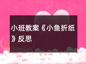 小班教案《小鱼折纸》反思