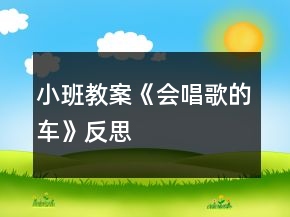 小班教案《会唱歌的车》反思