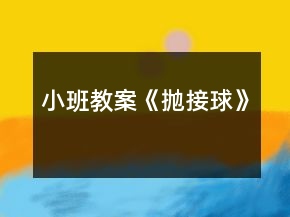 小班教案《抛接球》