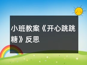 小班教案《开心跳跳糖》反思