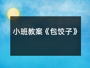 小班教案《包饺子》