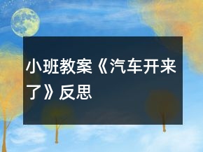 小班教案《汽车开来了》反思
