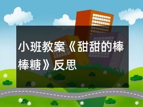 小班教案《甜甜的棒棒糖》反思