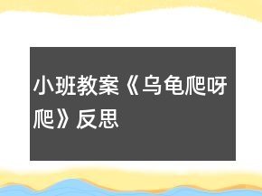小班教案《乌龟爬呀爬》反思