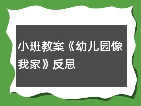小班教案《幼儿园像我家》反思