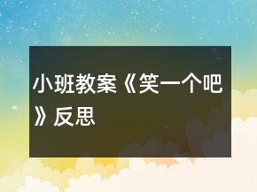 小班教案《笑一个吧》反思