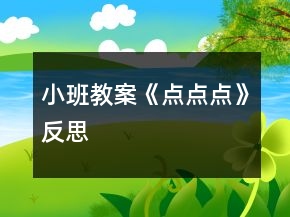 小班教案《点点点》反思