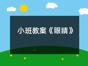 小班教案《眼睛》