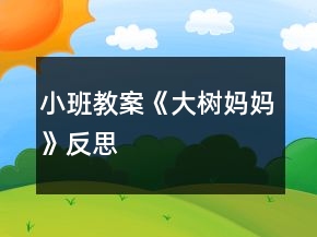小班教案《大树妈妈》反思
