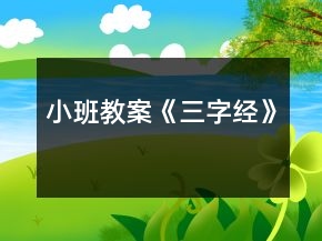 小班教案《三字经》