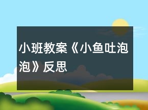 小班教案《小鱼吐泡泡》反思