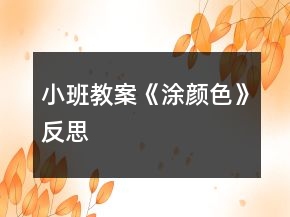 小班教案《涂颜色》反思