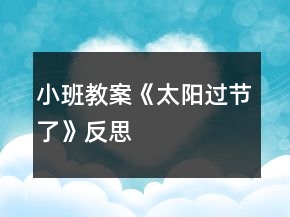 小班教案《太阳过节了》反思