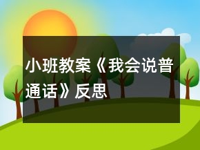小班教案《我会说普通话》反思