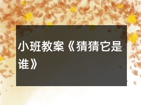 小班教案《猜猜它是谁》
