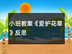 小班教案《爱护花草》反思