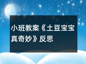 小班教案《土豆宝宝真奇妙》反思