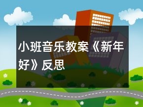 小班音乐教案《新年好》反思