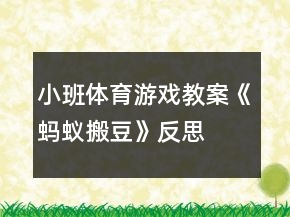 小班体育游戏教案《蚂蚁搬豆》反思