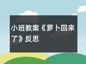 小班教案《萝卜回来了》反思