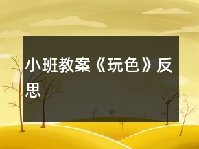 小班教案《玩色》反思