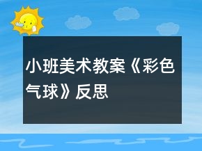 小班美术教案《彩色气球》反思