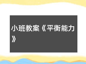 小班教案《平衡能力》