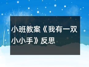 小班教案《我有一双小小手》反思