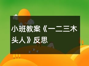 小班教案《一二三木头人》反思