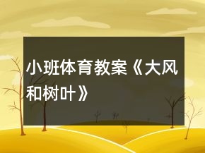 小班体育教案《大风和树叶》