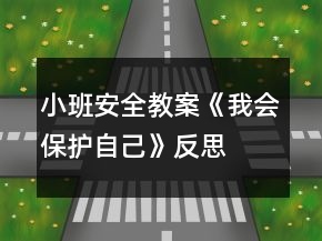 小班安全教案《我会保护自己》反思