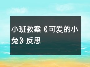 小班教案《可爱的小兔》反思