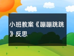 小班教案《蹦蹦跳跳》反思
