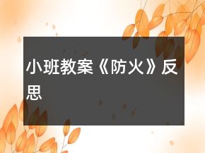 小班教案《防火》反思