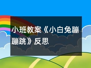 小班教案《小白兔蹦蹦跳》反思