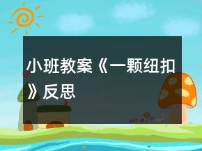 小班教案《一颗纽扣》反思