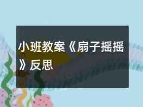 小班教案《扇子摇摇》反思
