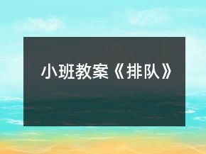 小班教案《排队》