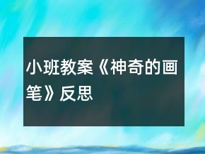 小班教案《神奇的画笔》反思