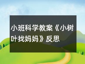 小班科学教案《小树叶找妈妈》反思