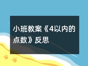小班教案《4以内的点数》反思