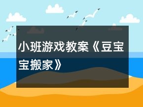 小班游戏教案《豆宝宝搬家》