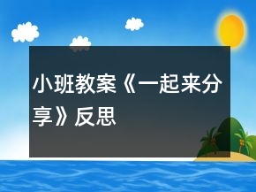 小班教案《一起来分享》反思