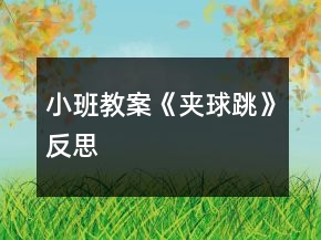 小班教案《夹球跳》反思