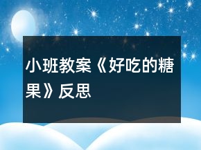 小班教案《好吃的糖果》反思