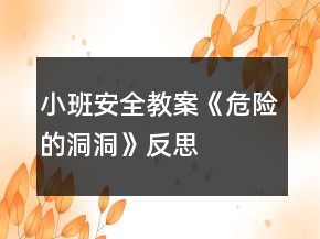 小班安全教案《危险的洞洞》反思