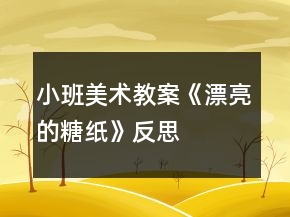 小班美术教案《漂亮的糖纸》反思