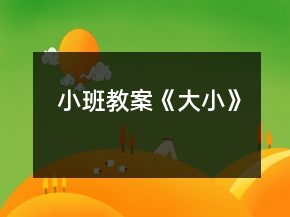 小班教案《大小》
