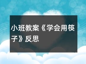 小班教案《学会用筷子》反思