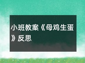 小班教案《母鸡生蛋》反思
